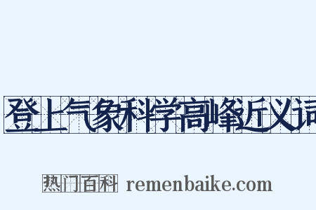 登上气象科学高峰近义词是什么意思的图片
